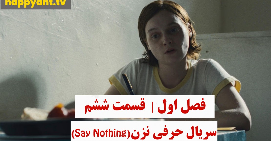 حرفی نزن | فصل اول | قسمت ششم