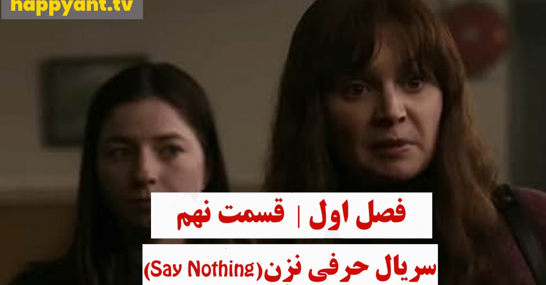 حرفی نزن | فصل اول | قسمت نهم