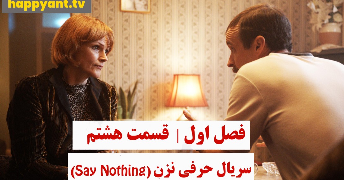 حرفی نزن | فصل اول | قسمت هشتم