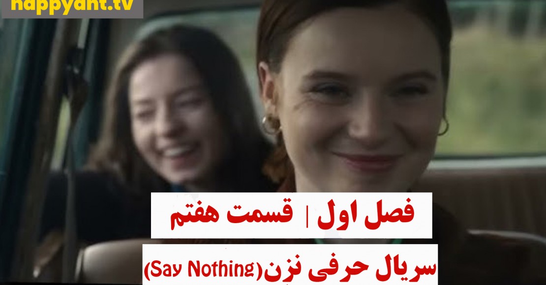 حرفی نزن | فصل اول | قسمت هفتم