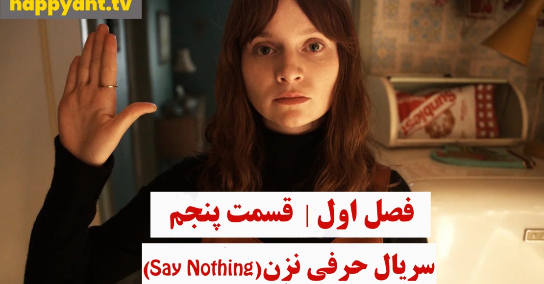 حرفی نزن | فصل اول | قسمت پنجم حرفی نزن | فصل اول | قسمت پنجم