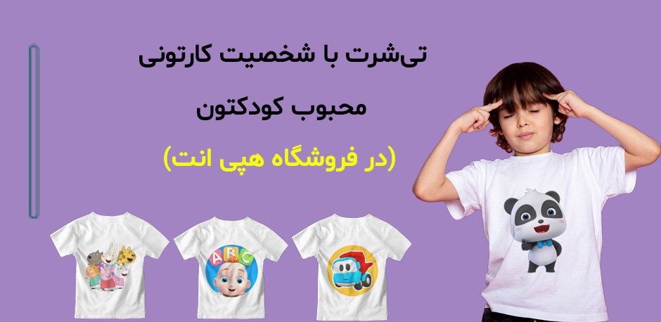 تی شرت شخصیت کارتونی