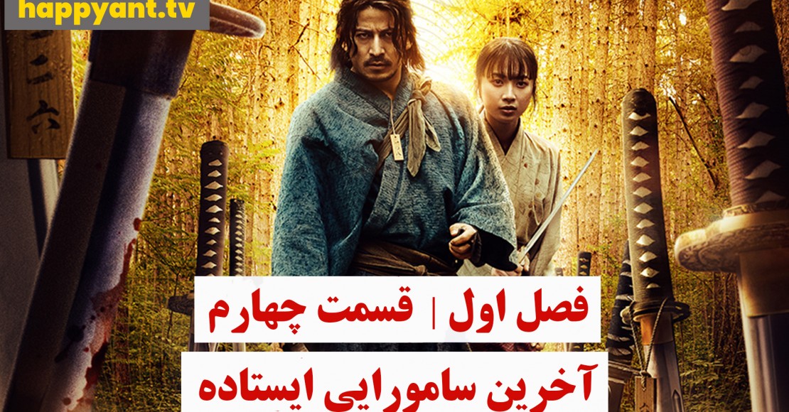 آخرین سامورایی ایستاده | فصل اول | قسمت چهارم