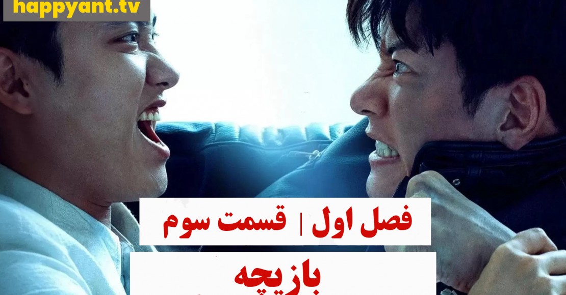 بازیچه | فصل اول | قسمت سوم