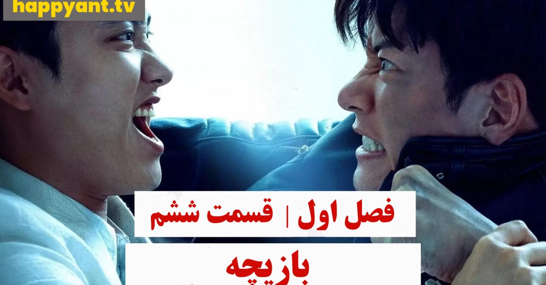 بازیچه | فصل اول | قسمت ششم