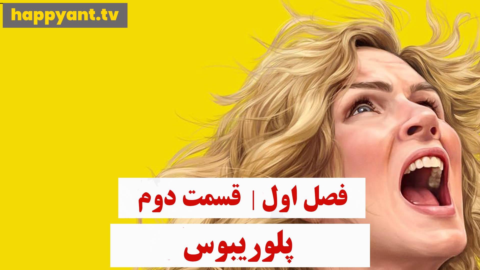 پلوریبوس | فصل اول | قسمت دوم