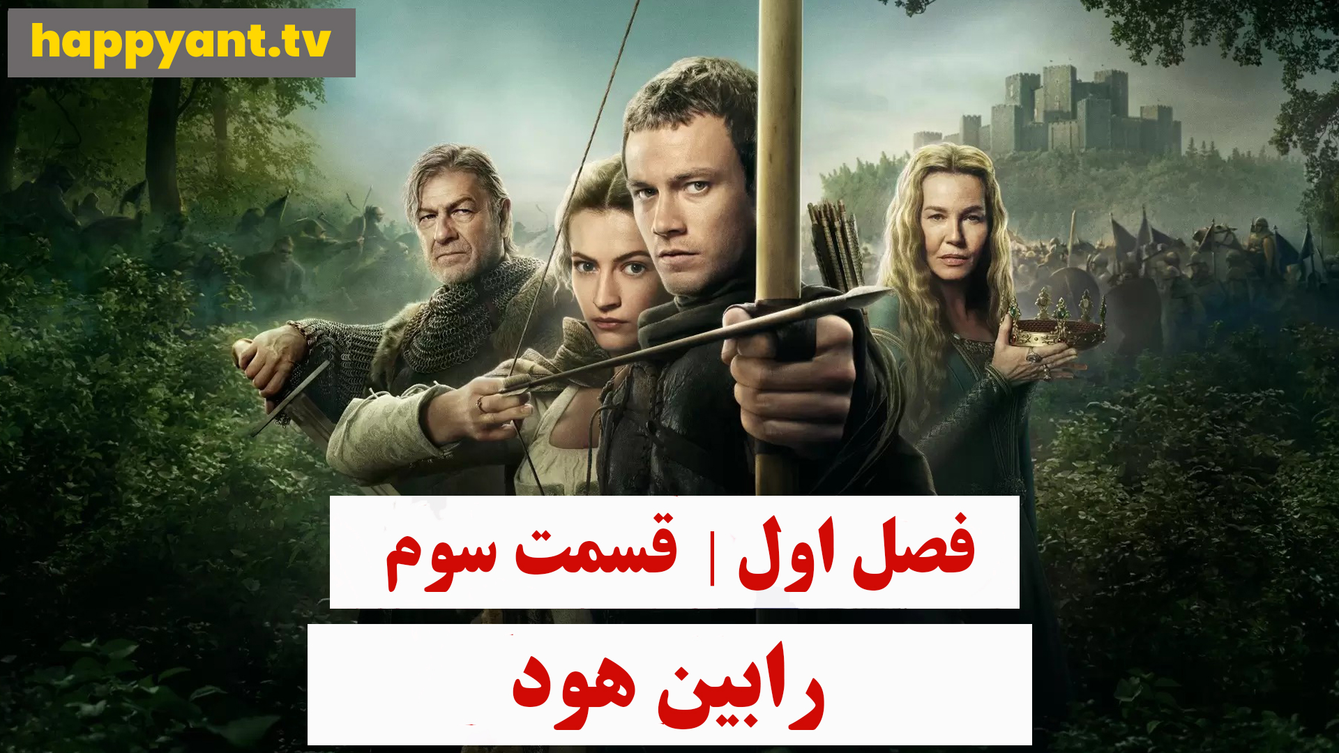 رابین هود | فصل اول | قسمت سوم