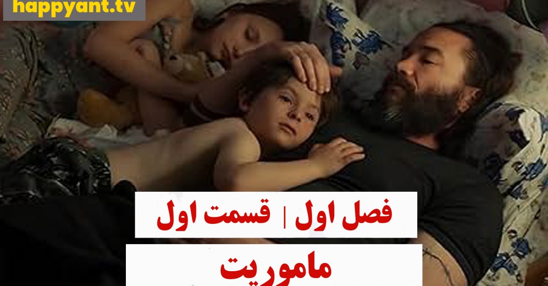 ماموریت | فصل اول | قسمت اول