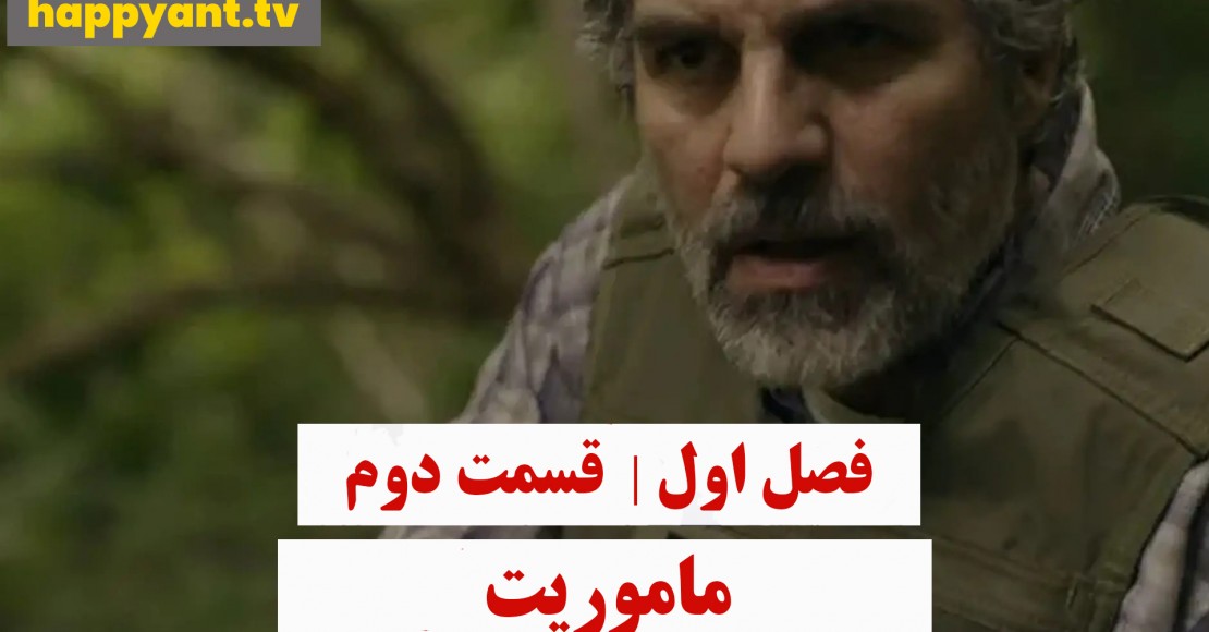 ماموریت | فصل اول | قسمت دوم