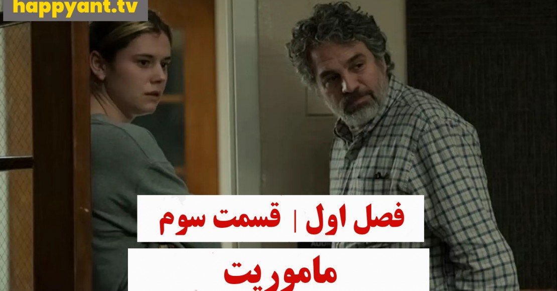 ماموریت | فصل اول | قسمت سوم