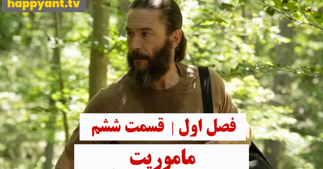 ماموریت | فصل اول | قسمت ششم