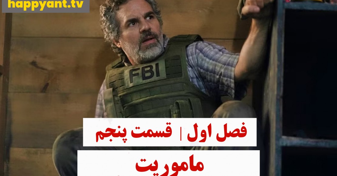 ماموریت | فصل اول | قسمت پنجم