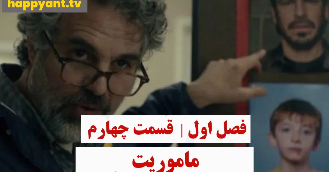 ماموریت | فصل اول | قسمت چهارم