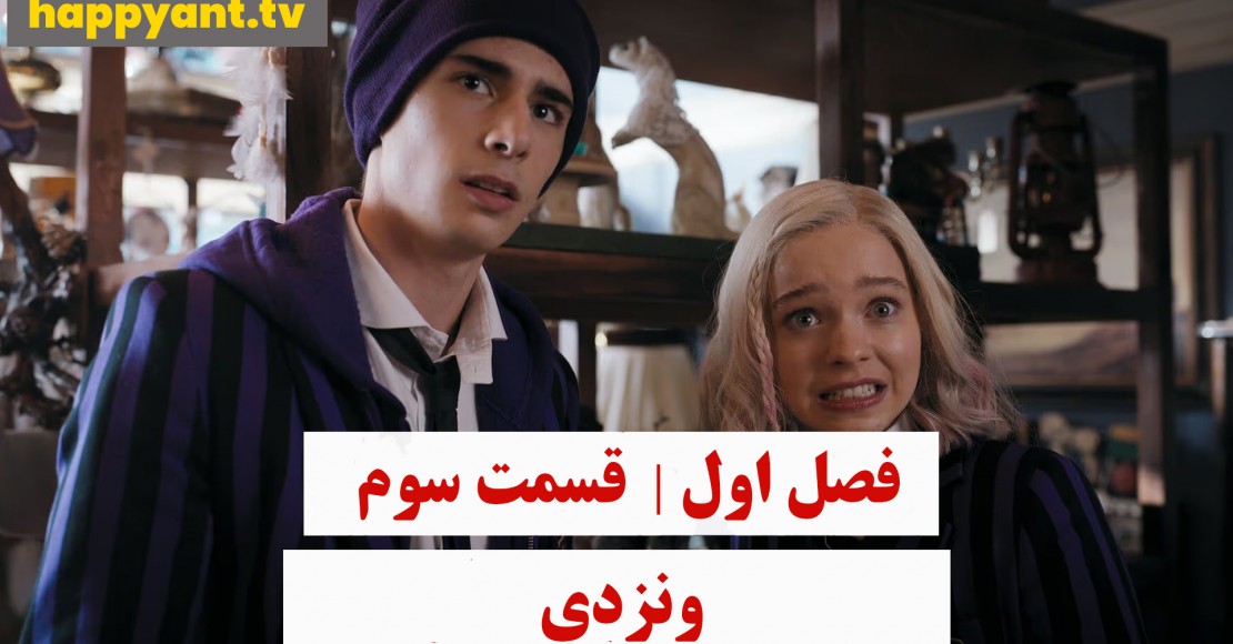 وندزدی | فصل اول | قسمت سوم