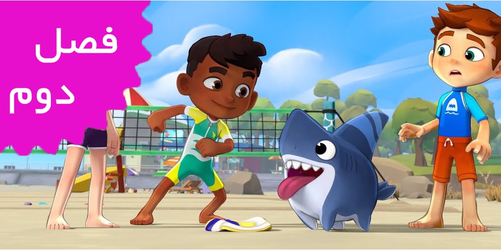 شارک داگ (فصل دوم)