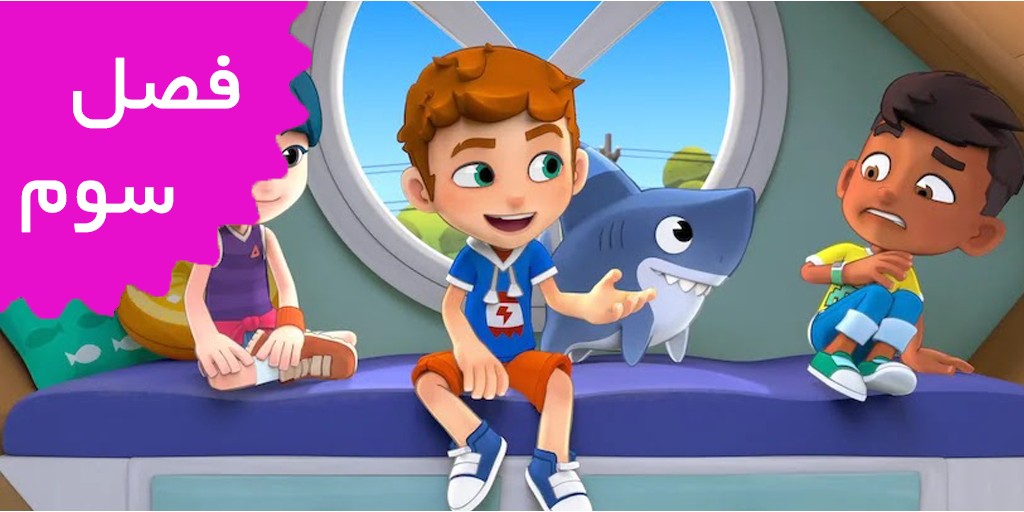 شارک داگ (فصل سوم)