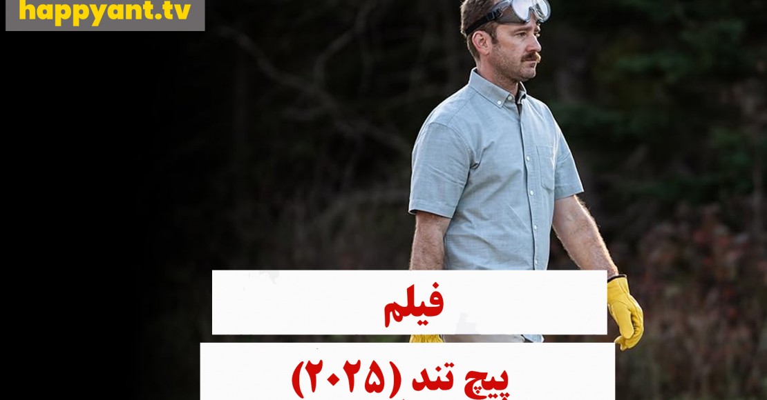 پیچ تند (2025)