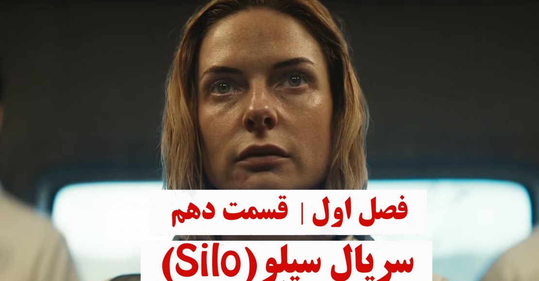 سریال سیلو | فصل اول | قسمت دهم