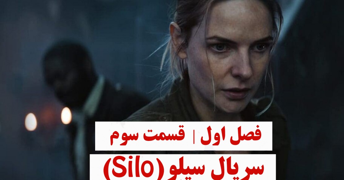 سریال سیلو | فصل اول | قسمت سوم