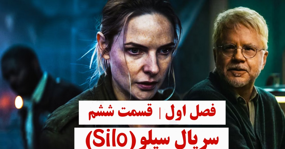 سریال سیلو | فصل اول | قسمت ششم