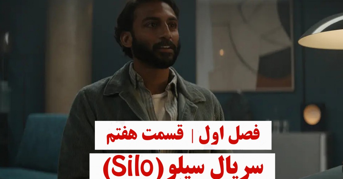 سریال سیلو | فصل اول | قسمت هفتم