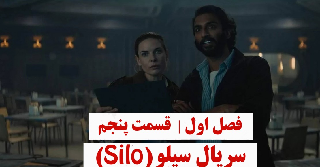 سریال سیلو | فصل اول | قسمت پنجم