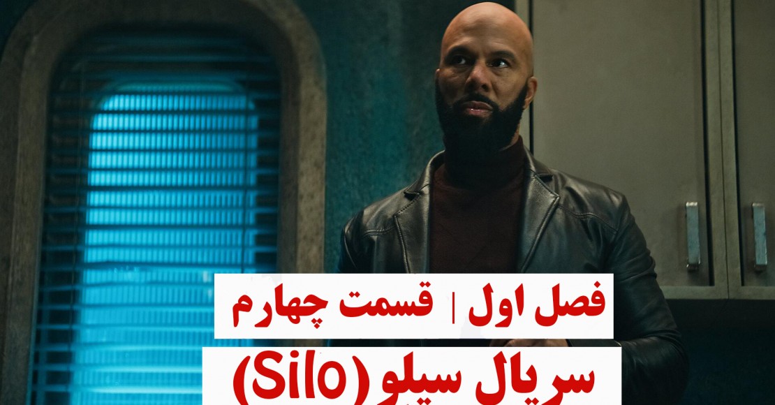 سریال سیلو | فصل اول | قسمت چهارم