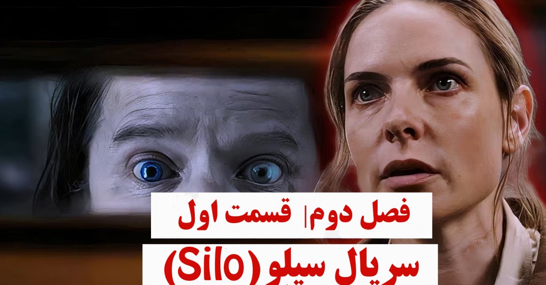 سریال سیلو | فصل دوم| قسمت اول