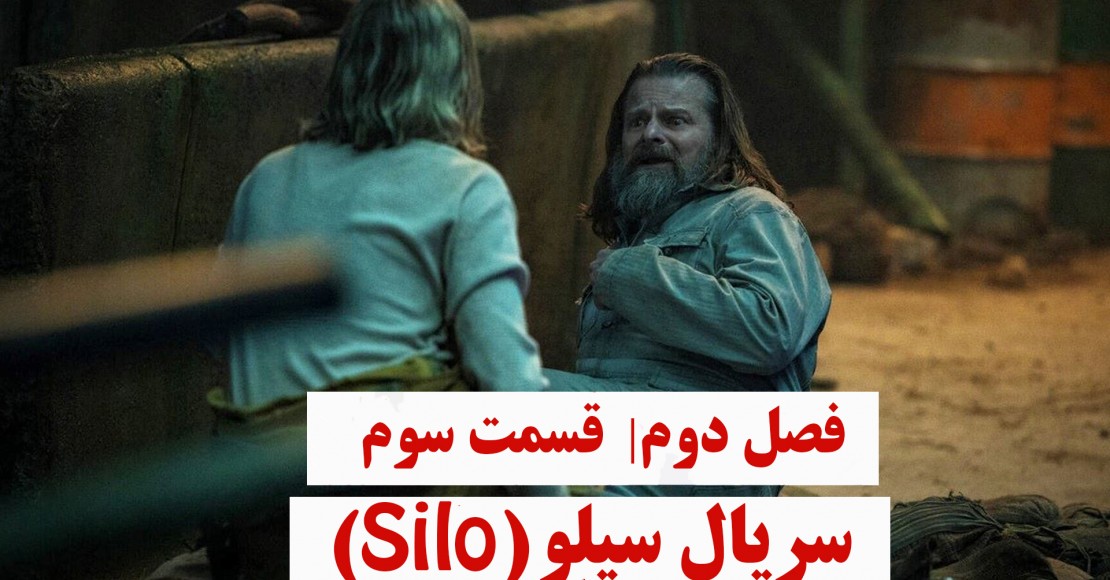 سریال سیلو | فصل دوم| قسمت سوم