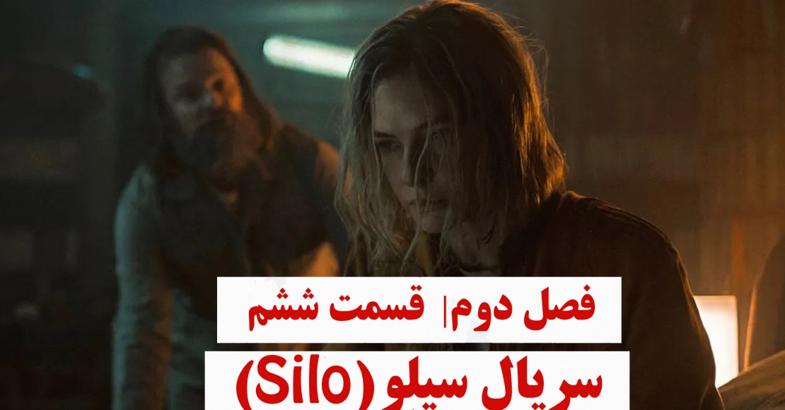 سریال سیلو | فصل دوم | قسمت ششم سریال سیلو | فصل دوم | قسمت ششم