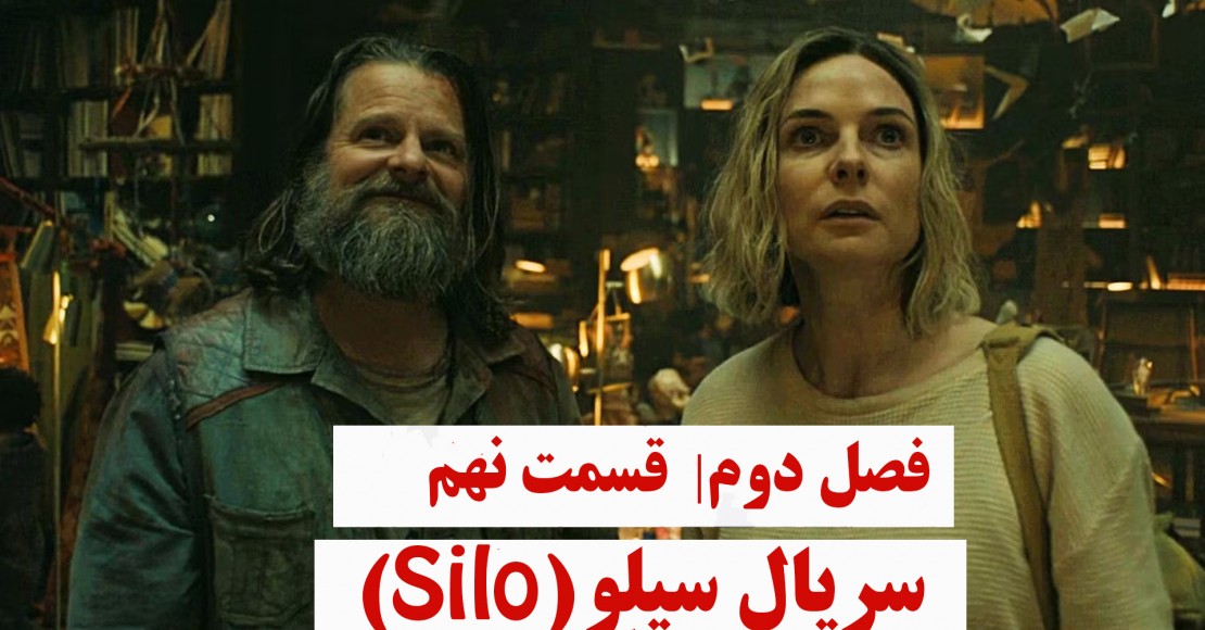 سریال سیلو | فصل دوم | قسمت نهم سریال سیلو | فصل دوم | قسمت نهم