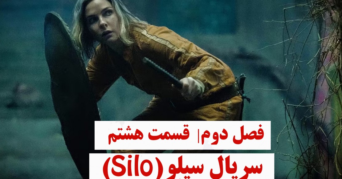 سریال سیلو | فصل دوم | قسمت هشتم سریال سیلو | فصل دوم | قسمت هشتم
