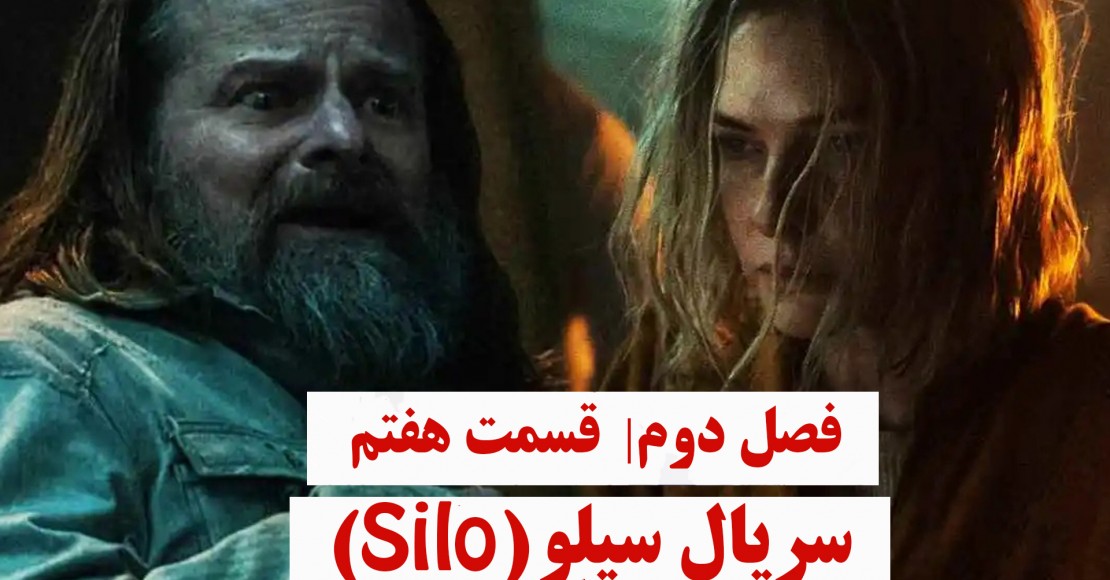 سریال سیلو | فصل دوم | قسمت هفتم سریال سیلو | فصل دوم | قسمت هفتم
