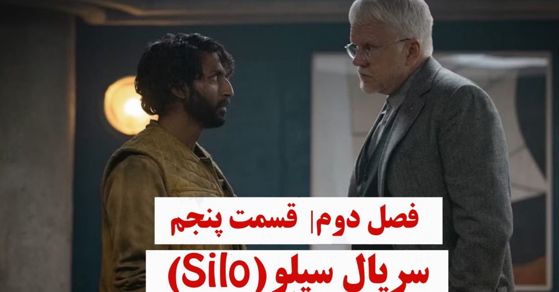 سریال سیلو | فصل دوم | قسمت پنجم سریال سیلو | فصل دوم | قسمت پنجم
