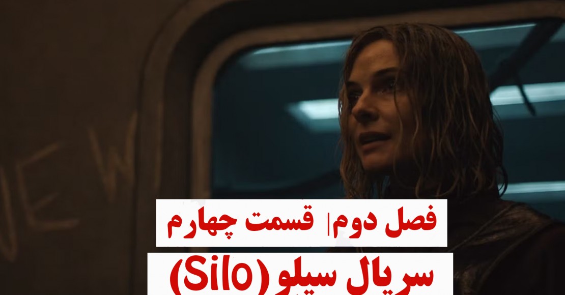 سریال سیلو | فصل دوم| قسمت چهارم