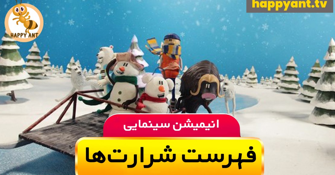 فهرست شرارت ها | رایگان فهرست شرارت ها | رایگان