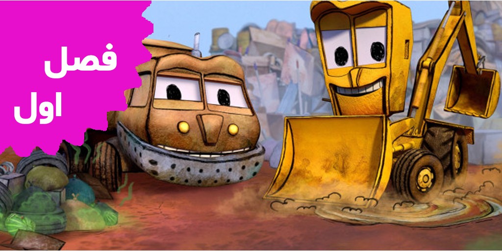 نمایش کثیف و بد بو (فصل اول)