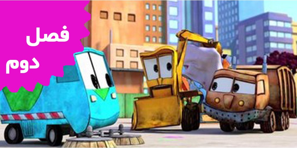 نمایش کثیف و بد بو (فصل دوم)