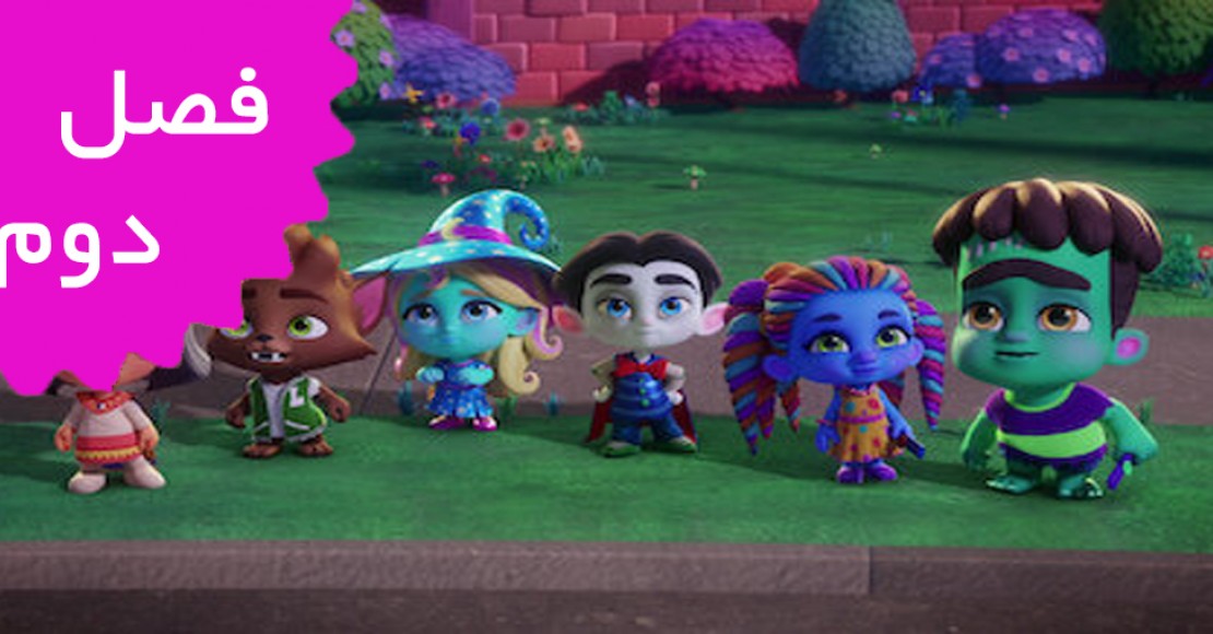 Super Monsters (Season 2)