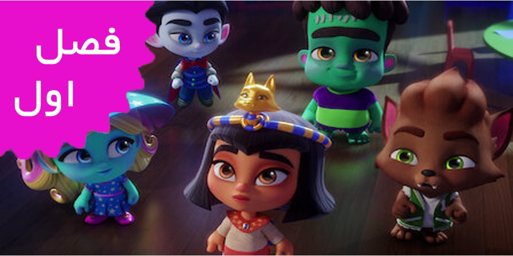 ابرهیولاها ( فصل اول )