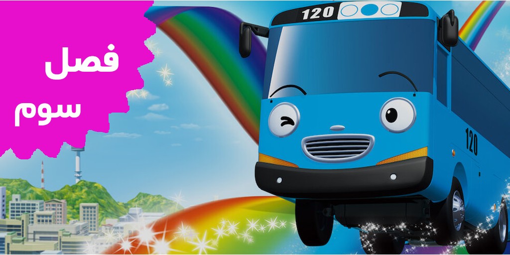 تایو اتوبوس کوچولو (فصل سوم)