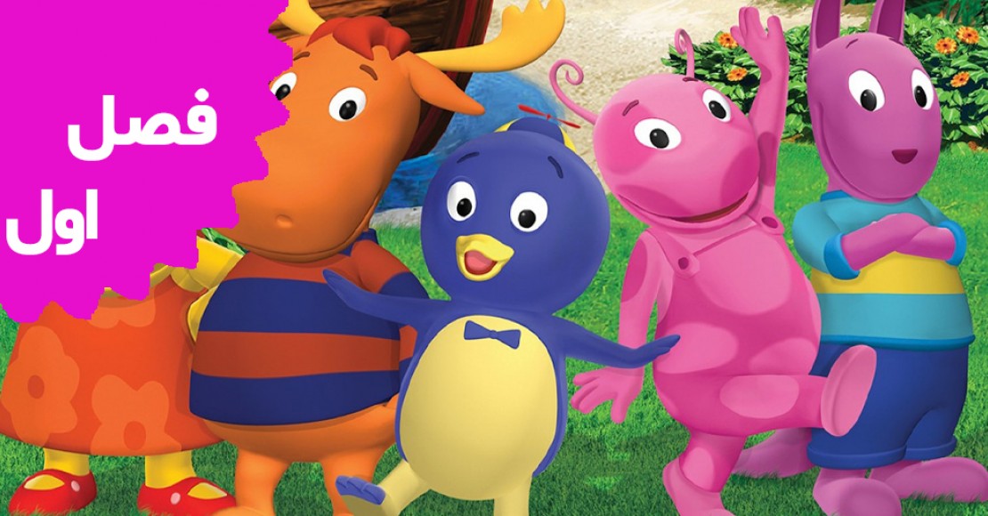 دوستان حیاط خلوت (فصل اول)