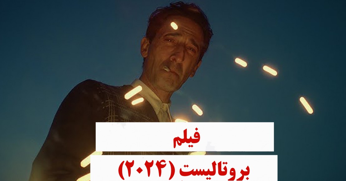 بروتالیست (2024) بروتالیست (2024)