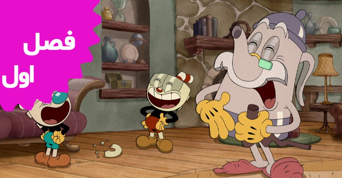 نمایش کله فنجونی (فصل اول)