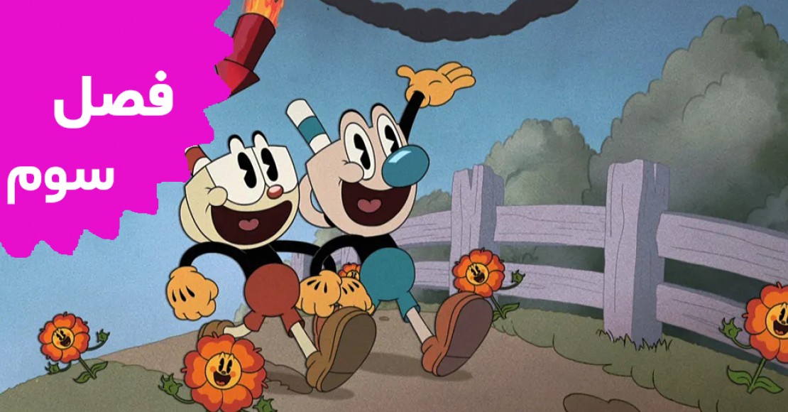 نمایش کله فنجونی (فصل سوم)