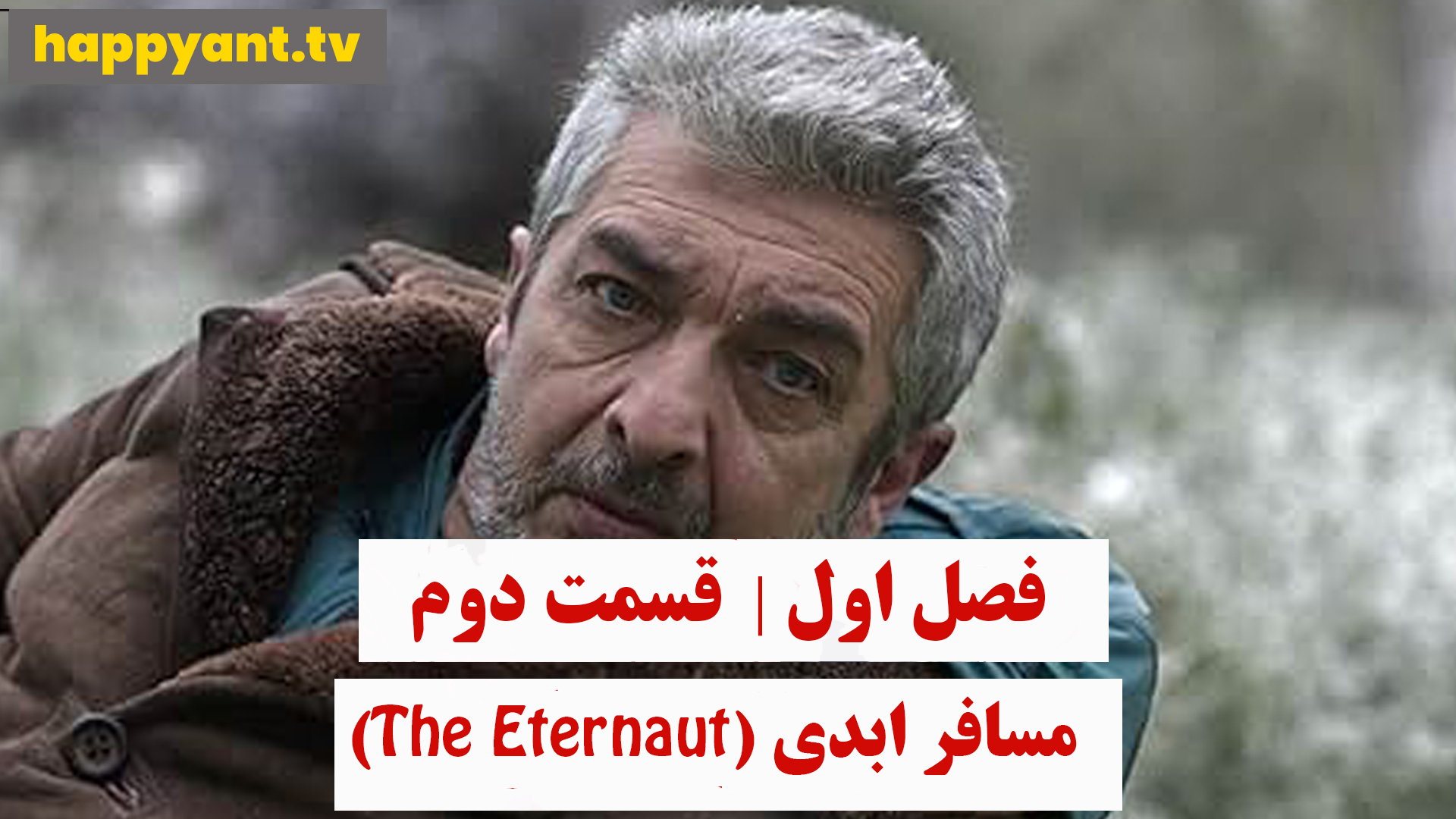 مسافر ابدی | فصل اول | قسمت دوم