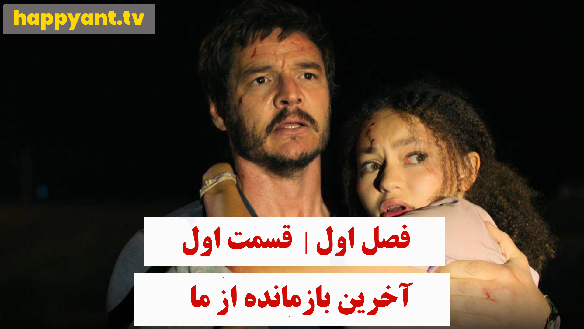 آخرین بازمانده از ما | فصل اول | قسمت اول