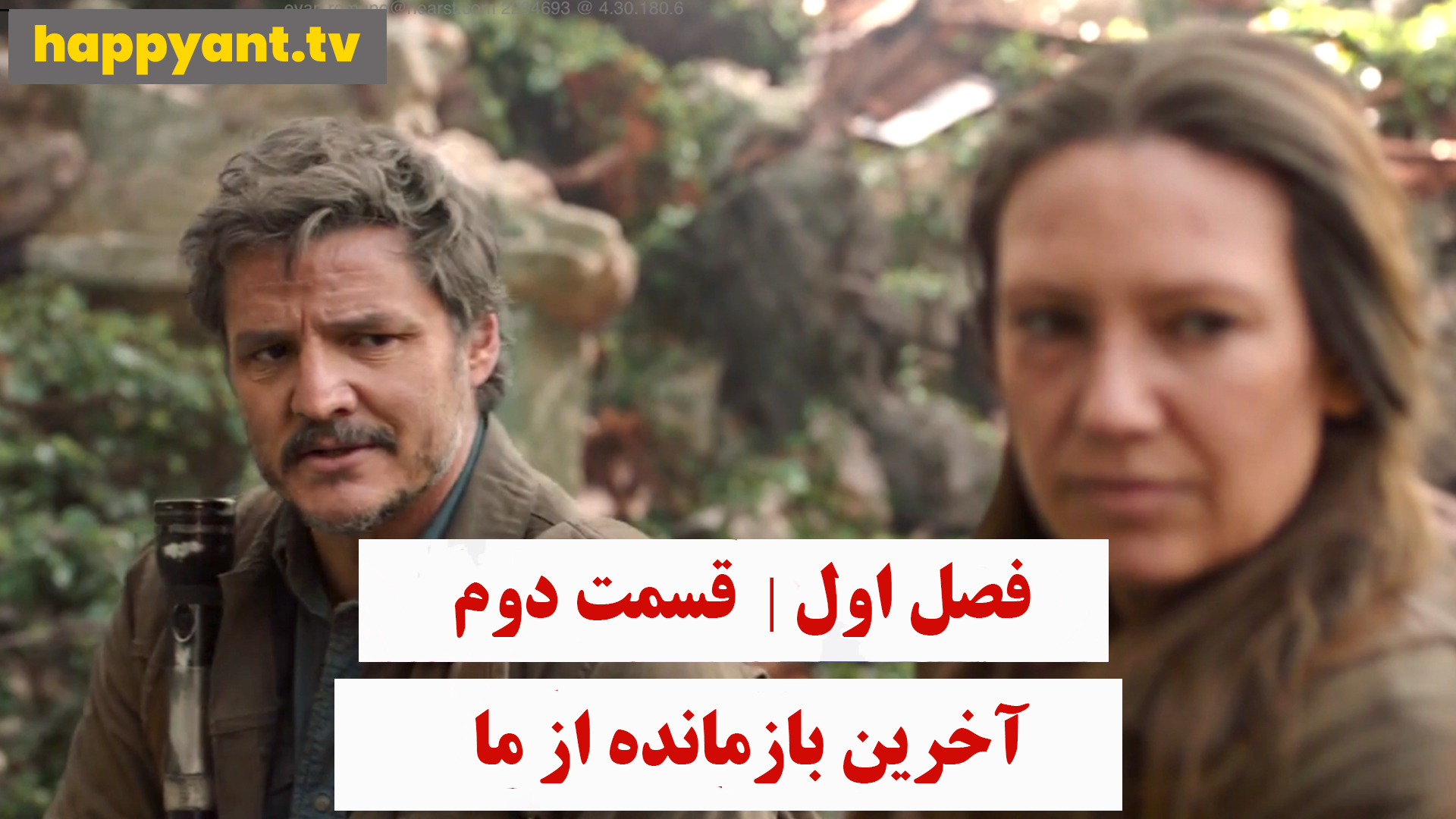 آخرین بازمانده از ما | فصل اول | قسمت دوم