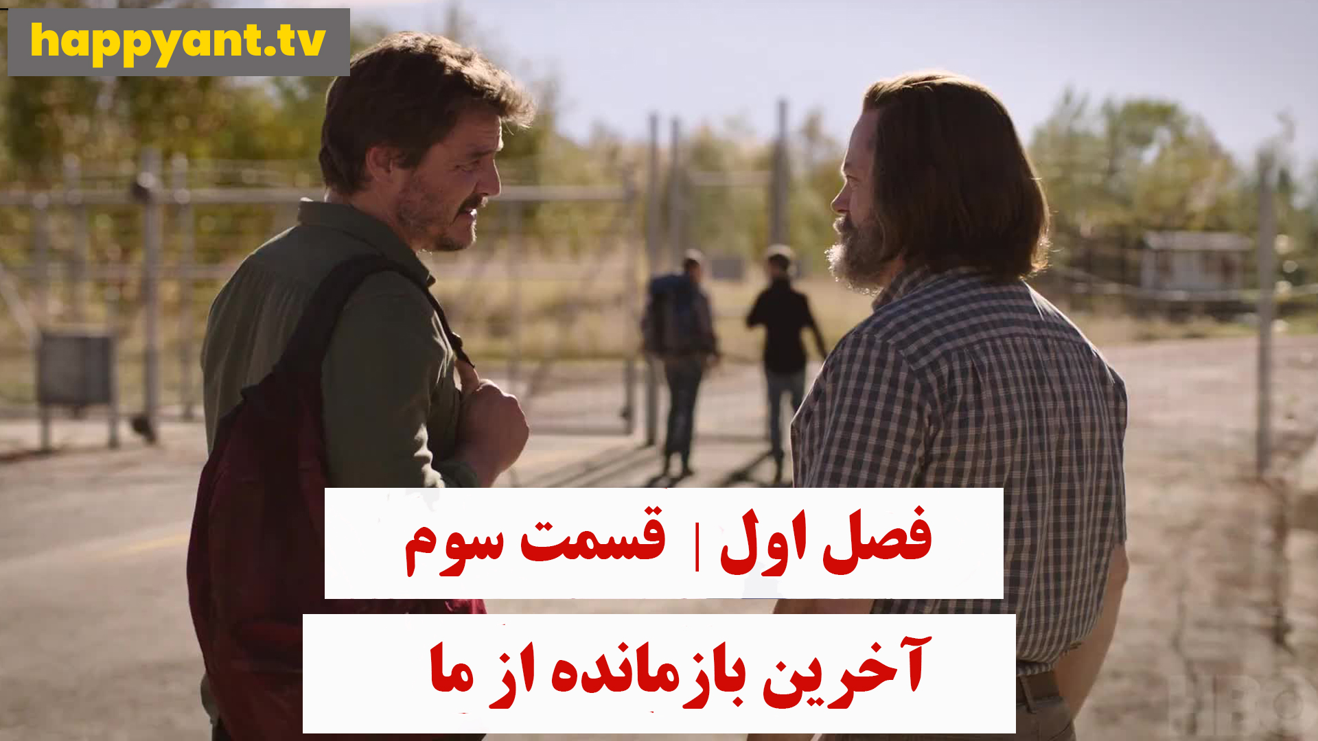 آخرین بازمانده از ما | فصل اول | قسمت سوم