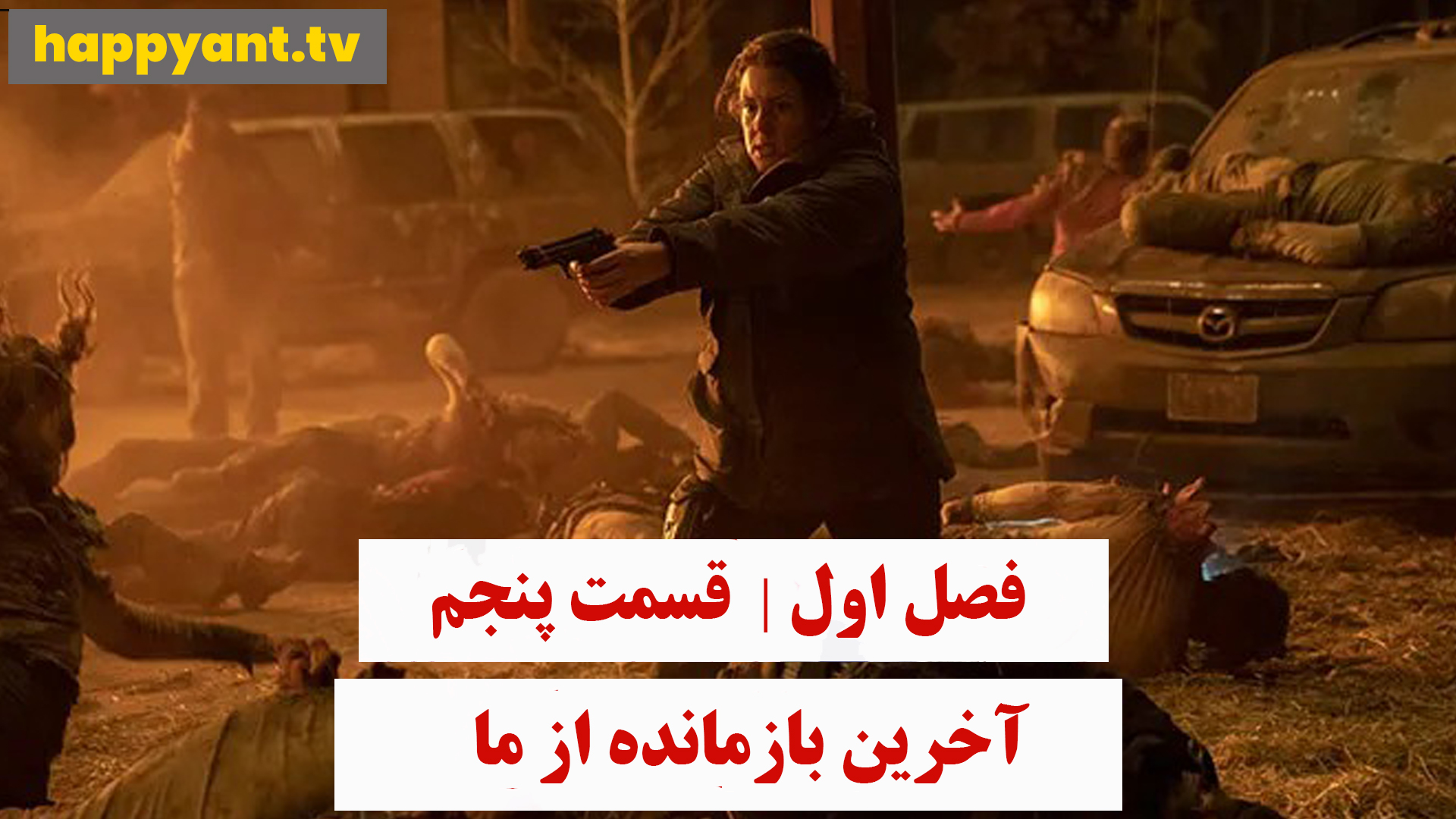 آخرین بازمانده از ما | فصل اول | قسمت پنجم